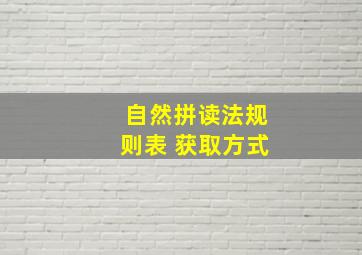 自然拼读法规则表 获取方式